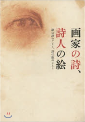 畵家の詩,詩人の繪 繪は詩のごとく,詩は