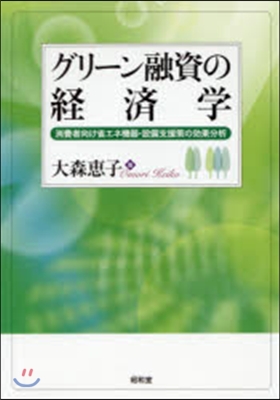 グリ-ン融資の經濟學－消費者向け省エネ機