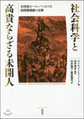 社會科學と高貴ならざる未開人－18世紀ヨ
