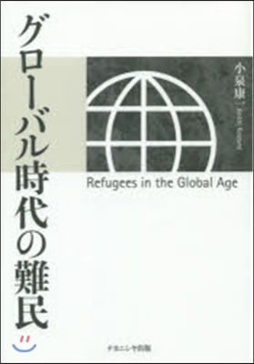グロ-バル時代の難民
