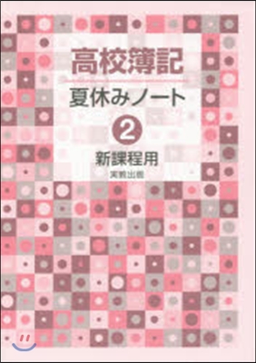 高校簿記 夏休みノ-ト   2 新課程用