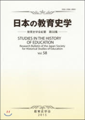 日本の敎育史學 敎育史學會紀要  58