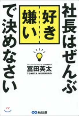 社長はぜんぶ好き嫌いで決めなさい