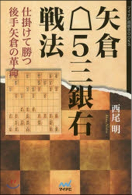 矢倉5三銀右戰法 仕掛けて勝つ後手矢倉の