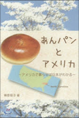 あんパンとアメリカ~アメリカで暮らせば日