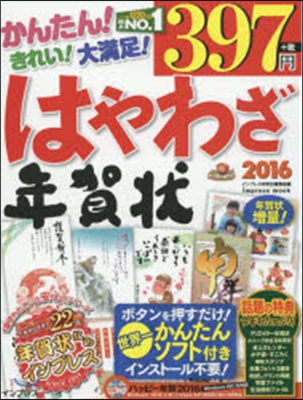 ’16 はやわざ年賀狀