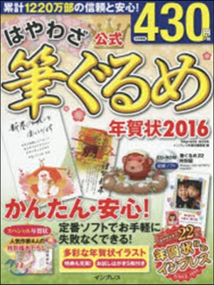 ’16 はやわざ筆ぐるめ年賀狀