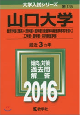 山口大學 敎育 理系.理.醫 醫學系