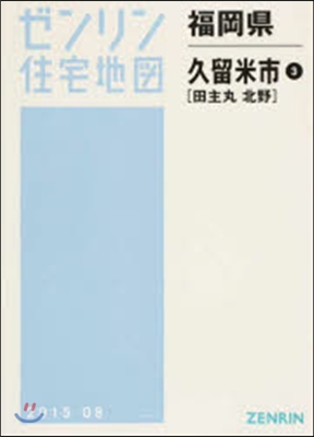 福岡縣 久留米市   3 田主丸.北野