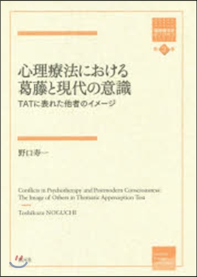 箱庭療法學モノグラフ(3)心理療法における葛藤と現代の意識