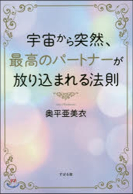 宇宙から突然,最高のパ-トナ-が放りこま