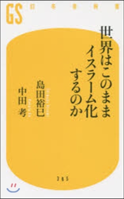 世界はこのままイスラ-ム化するのか