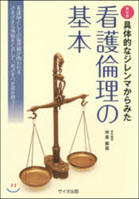 看護倫理の基本 新訂版