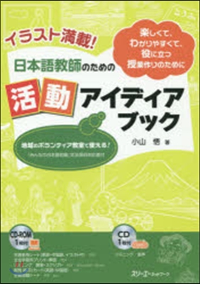 イラスト滿載! 日本語敎師のための活動アイディアブック