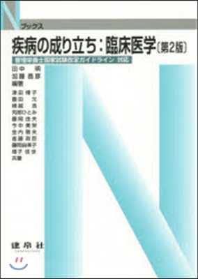 疾病の成り立ち:臨床醫學 第2版