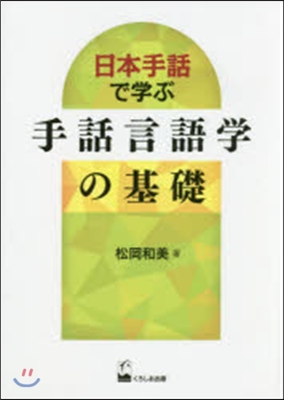 日本手話で學ぶ手話言語學の基礎 DVD付