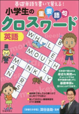 小學生の重要語句クロスワ-ド 英語