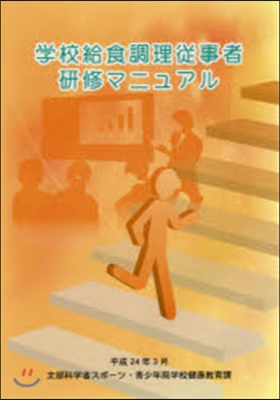 學校給食調理從事者硏修マニ 平24年3月