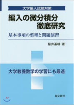 編入の微分積分 徹底硏究