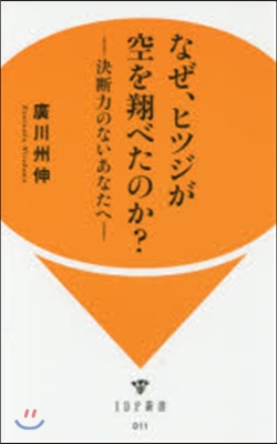 なぜ,ヒツジが空を飛べたのか?－決斷力の