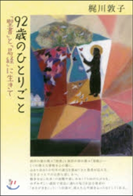 92歲のひとりごと 『聖書』と『易經』に