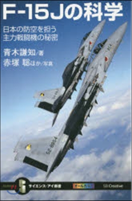 F－15Jの科學 日本の防空を擔う主力戰