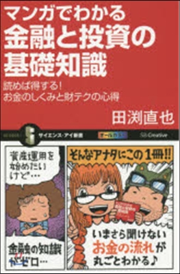 マンガでわかる金融と投資の基礎知識