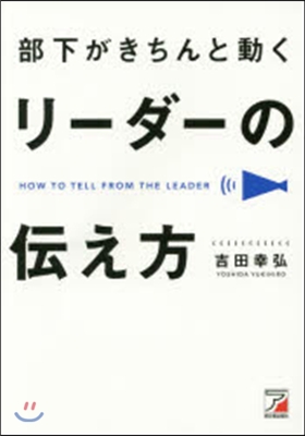 部下がきちんと動くリ-ダ-の傳え方