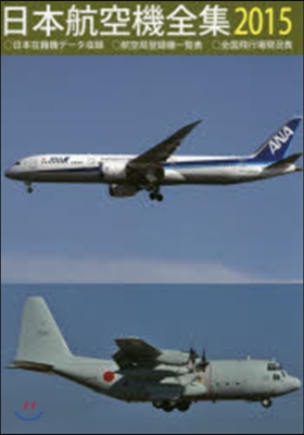 ’15 日本航空機全集