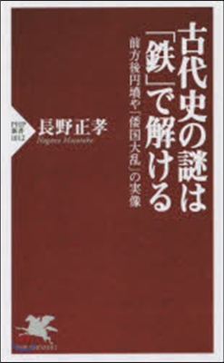 古代史の謎は「鐵」で解ける 前方後円墳や