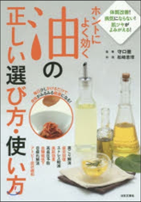 ホントによく效く油の正しい選び方.使い方