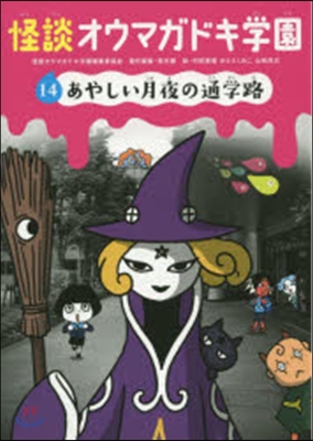 怪談オウマガドキ學園  14 あやしい月