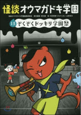怪談オウマガドキ學園  15 ぞくぞくド