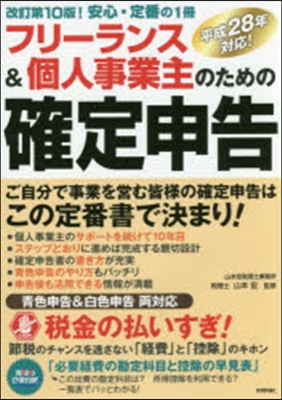 フリ-ランス&amp;個人事業主のための 改10