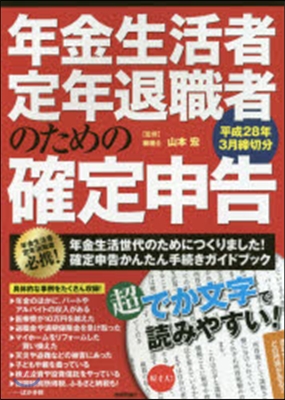 年金生活者.定年退職者のための確定申告