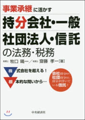 持分會社.一般社團法人.信託の法務.稅務