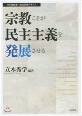 宗敎こそが民主主義を發展させる