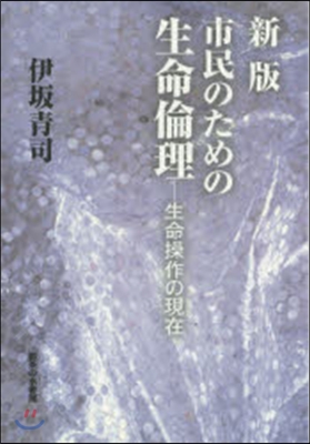 市民のための生命倫理 新版－生命操作の現