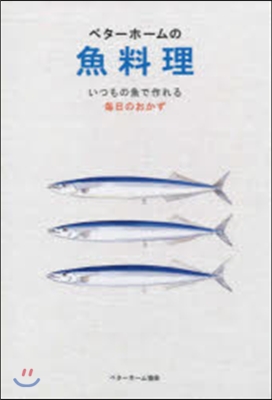 ベタ-ホ-ムの魚料理