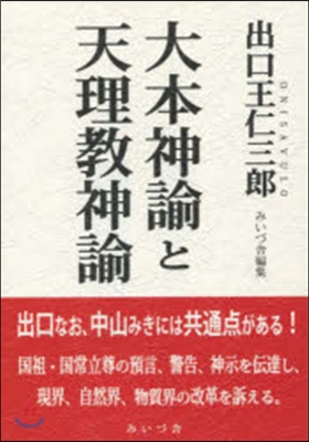 出口王仁三郞 大本神諭と天理敎神諭