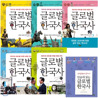 글로벌 한국사 1~5권 세트 + 정리 노트(스터디플래닛 증정)