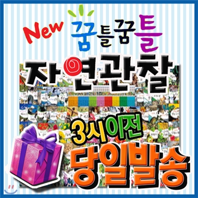 [특별사은품]뉴꿈틀꿈틀자연관찰/개정최신판 배송/뉴씽씽펜 별도/음원내장자연관찰/어린이자연동화