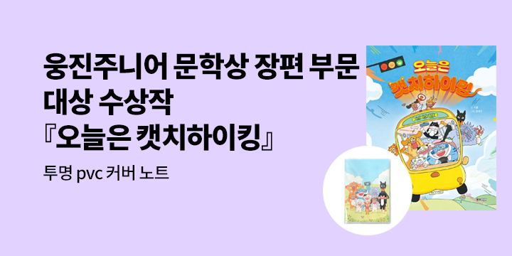 [단독]『오늘은 캣치하이킹』 - 투명 PVC 커버 노트