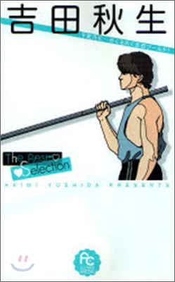 吉田秋生 ザ.ベストセレクション