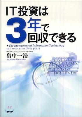 IT投資は3年で回收できる