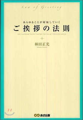 ごアイサツの法則