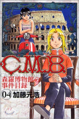 C.M.B.森羅博物館の事件目錄 4