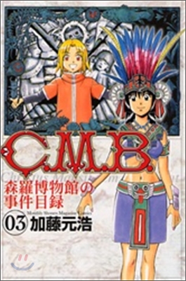 C.M.B.森羅博物館の事件目錄 3