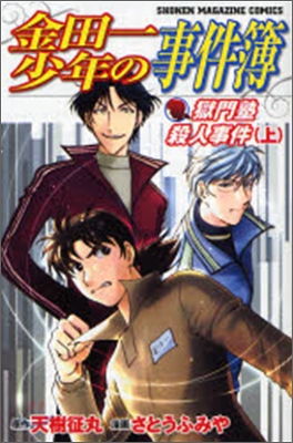 金田一少年の事件簿 獄門塾殺人事件 上