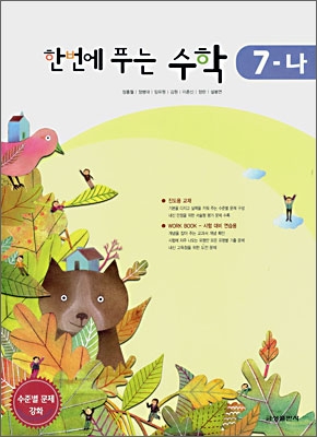 한번에 푸는 수학 7-나 (2008년)